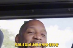 冷门湖人旧将！伊萨克邦加高光混剪！
